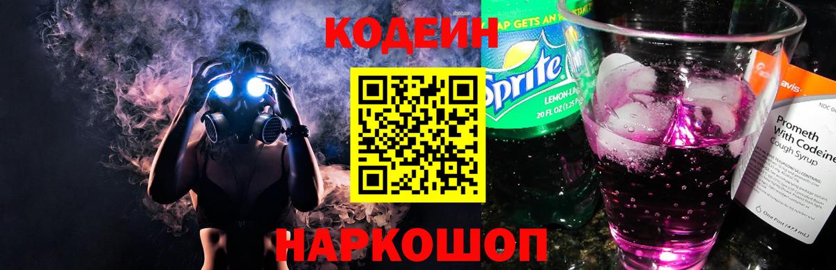 Codein напиток Lean (лин) Кропоткин